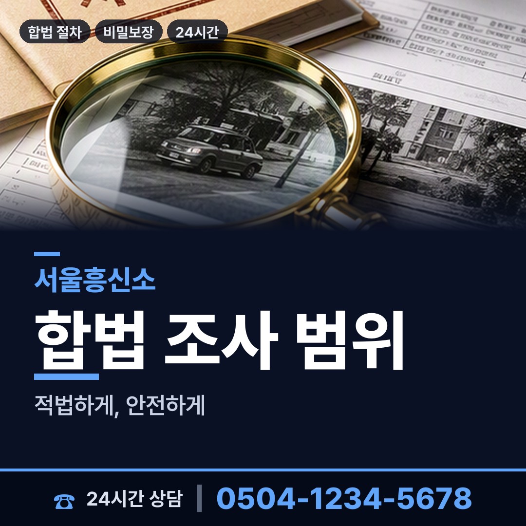 서울 광장동 배우자행적조사 상담 안내